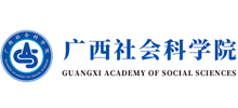 广西社会科学院