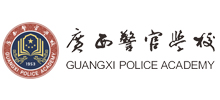 广西警官学校